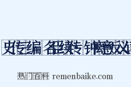 史传三编·名臣续传·钟离意反义词是什么意思的图片